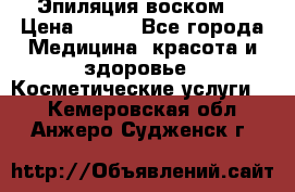 Эпиляция воском. › Цена ­ 500 - Все города Медицина, красота и здоровье » Косметические услуги   . Кемеровская обл.,Анжеро-Судженск г.